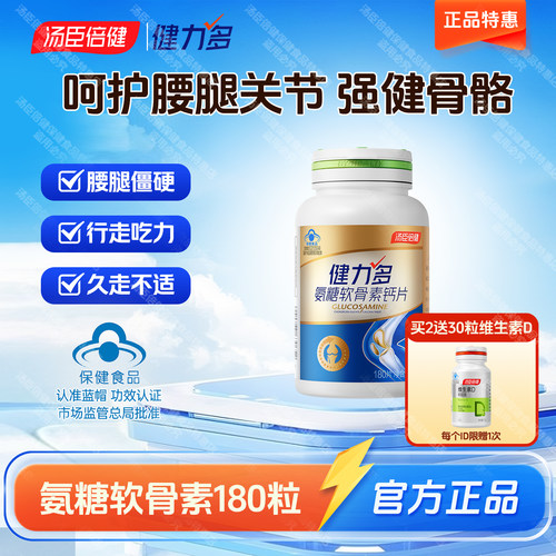 180粒汤臣倍健氨糖软骨素钙片