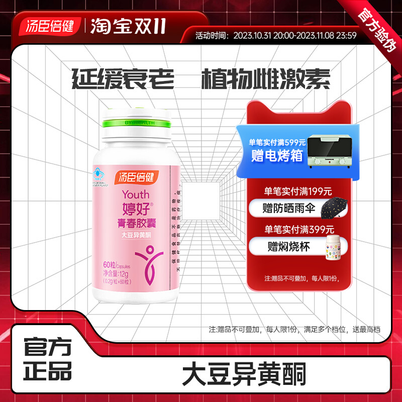 汤臣倍健婷好青春大豆异黄酮雌激素延缓 衰老天然官方正品旗舰店
