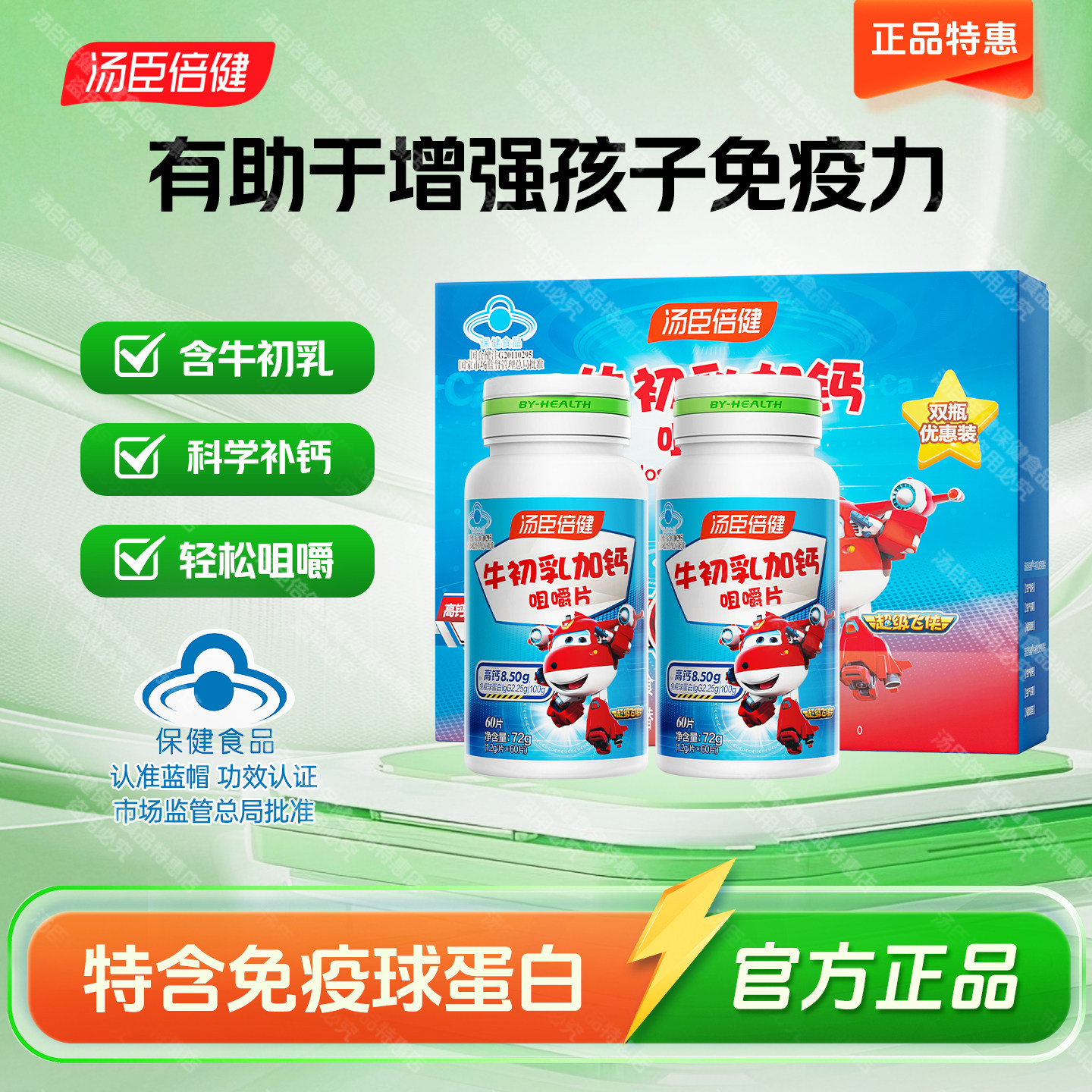 120粒汤臣倍健牛初乳加钙片儿童青少年补钙免疫球蛋白非钙铁锌