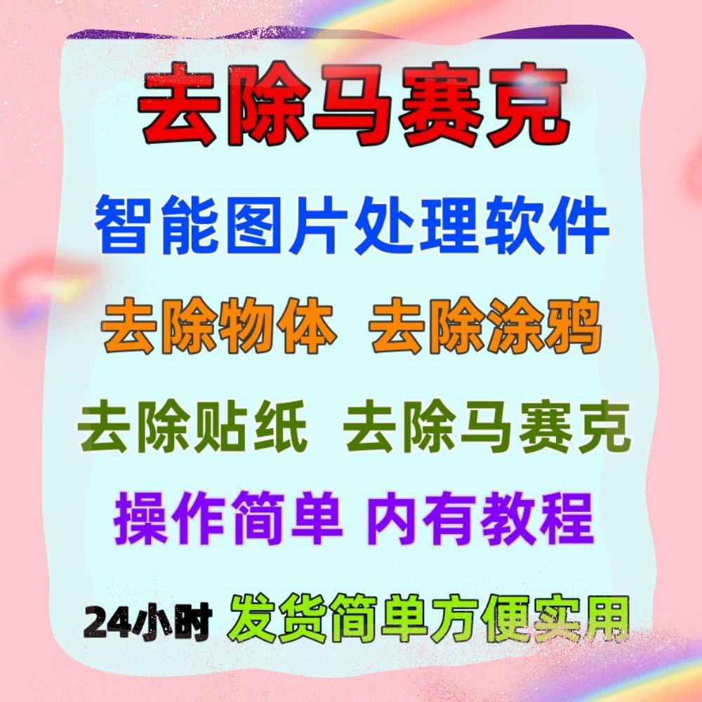 图片修复工具一键去除马赛克贴纸/涂鸦/物体一键还原软件
