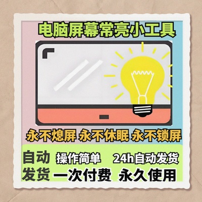 电脑屏幕常亮工具防止电脑锁屏休眠永不熄屏防休眠工具永不息屏