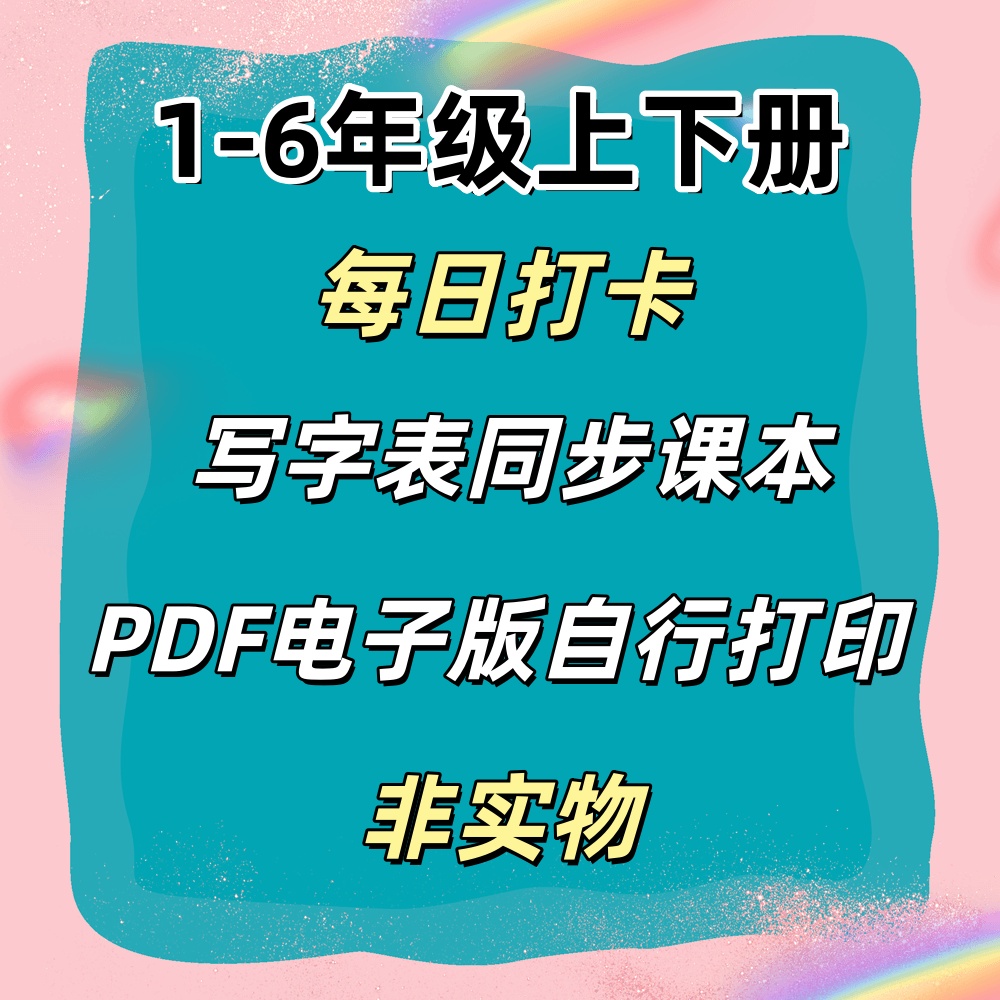 小学同步生字表每日打卡练字帖电子版人教部编版一二三四五六年级