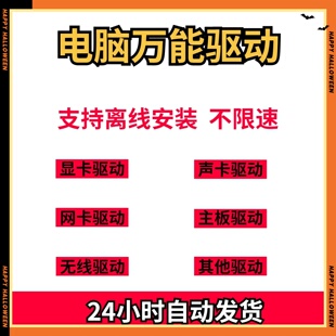 电脑万能驱动显卡声卡主板有无线网卡驱动离线安装不限速win系统