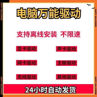 电脑万能驱动显卡声卡主板有无线网卡驱动离线安装不限速win系统