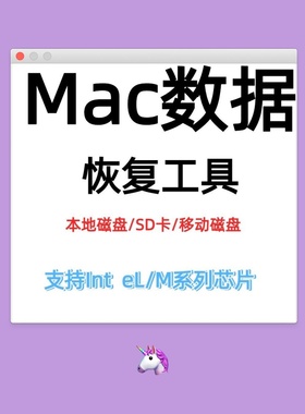 Mac数据恢复软件移动硬盘SD卡照片恢复工具Book废纸篓文件误删