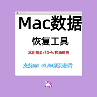 Mac数据恢复软件移动硬盘SD卡照片恢复工具Book废纸篓文件误删