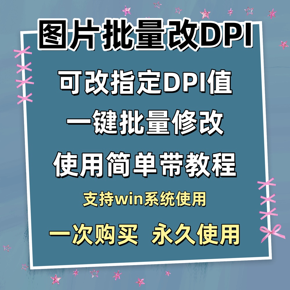图片批量修改DPI软件jpg png tif打印分辨率一键修改工具电脑版