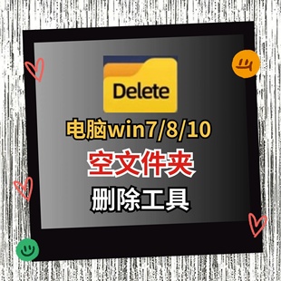 win电脑空文件夹搜索一键删除工具扫描清理软件PC版 支持win7