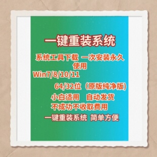 一键重装系统安装包Win7/10/11线上纯净原版电脑装机助手神器版