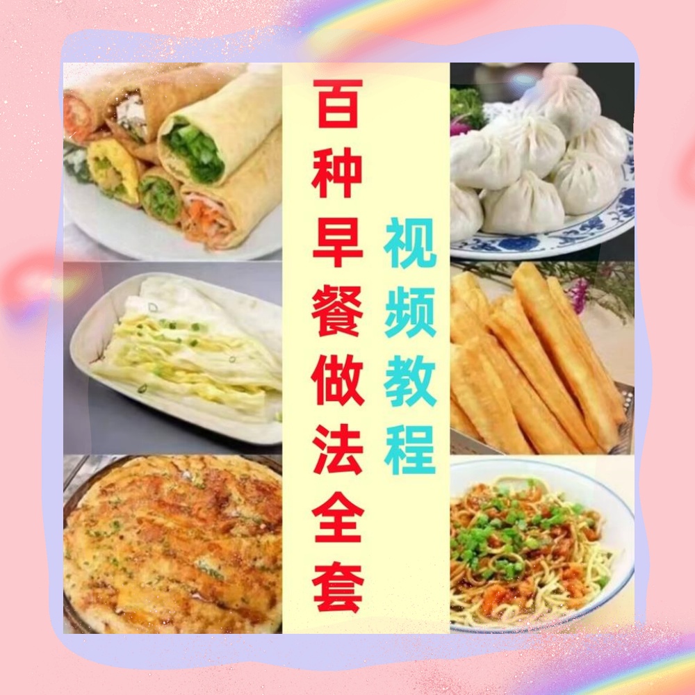 早餐店包子面小吃做法茶零基础技术教学点心配方制作技术视频教程