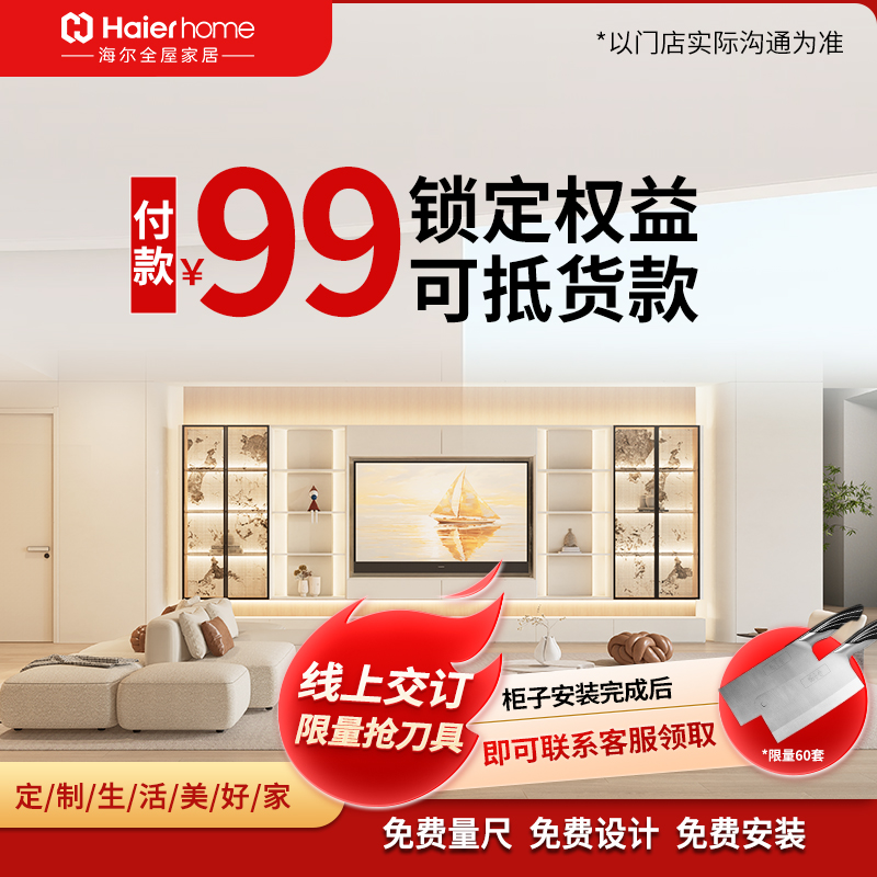 海尔全屋定制衣柜套餐99抵货款免费设计安装限量抢刀具