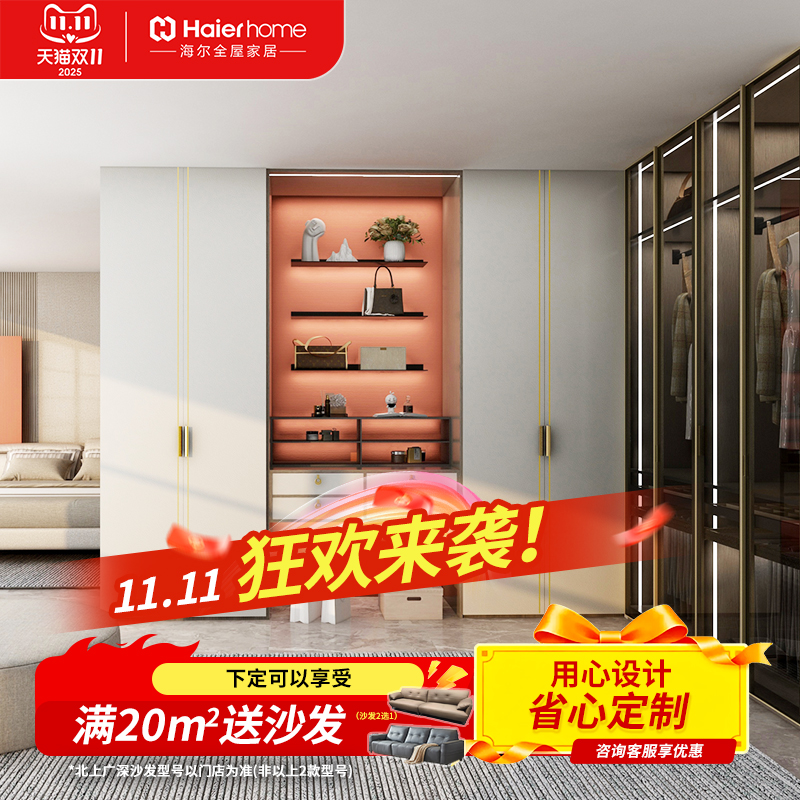 海尔全屋家居客厅卧室柜现代简约衣帽间双饰面全屋定制衣柜套餐
