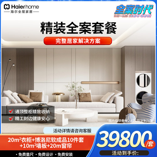 海尔全屋家居全案时代精装全案套餐