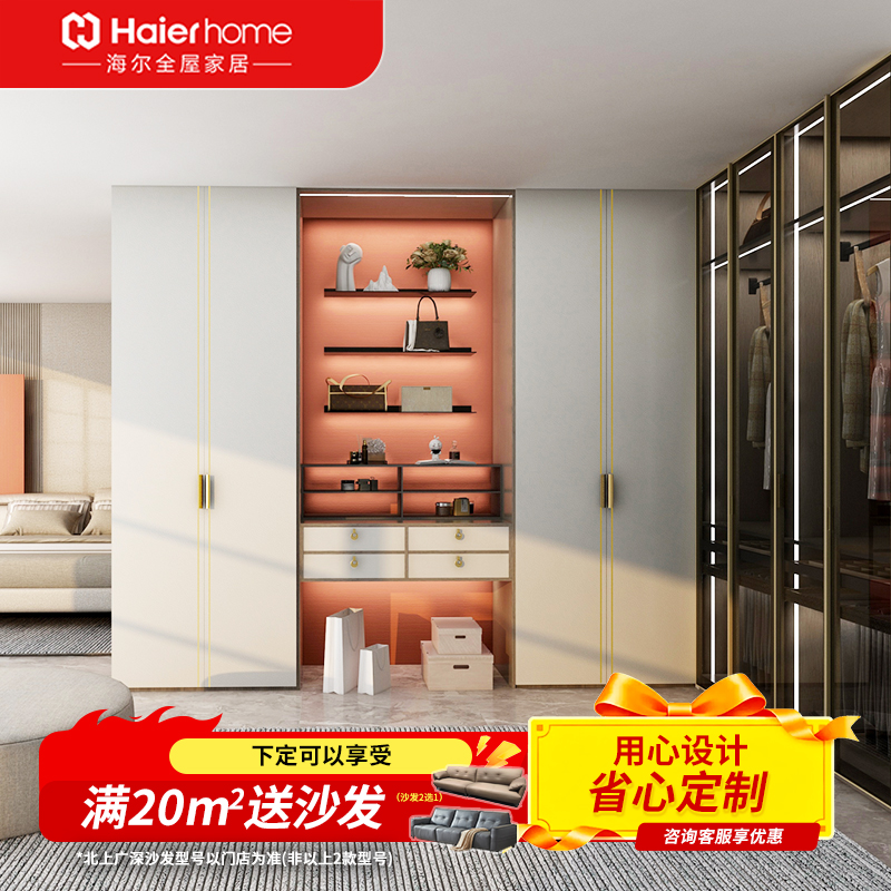 海尔全屋家居客厅卧室柜现代简约衣帽间双饰面全屋定制衣柜套餐