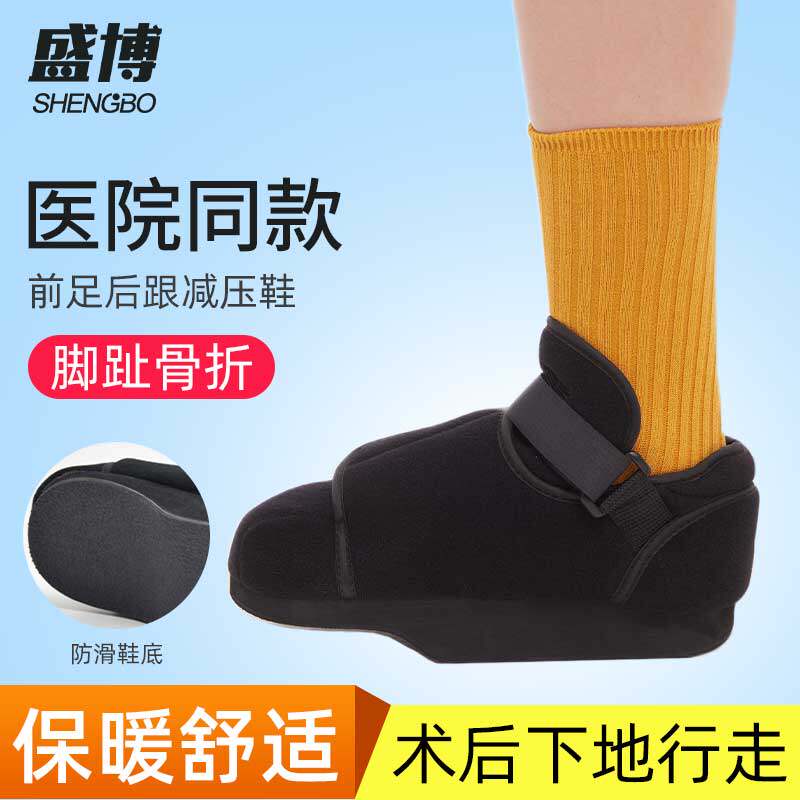 盛博前足减压鞋免负重鞋脚拇趾外翻骨折术后走路脚受伤专用石膏鞋