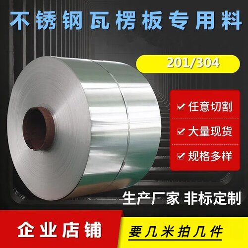 不锈钢卷304板钢带不锈钢瓦楞板钢带白钢板薄钢板薄片钢皮保温