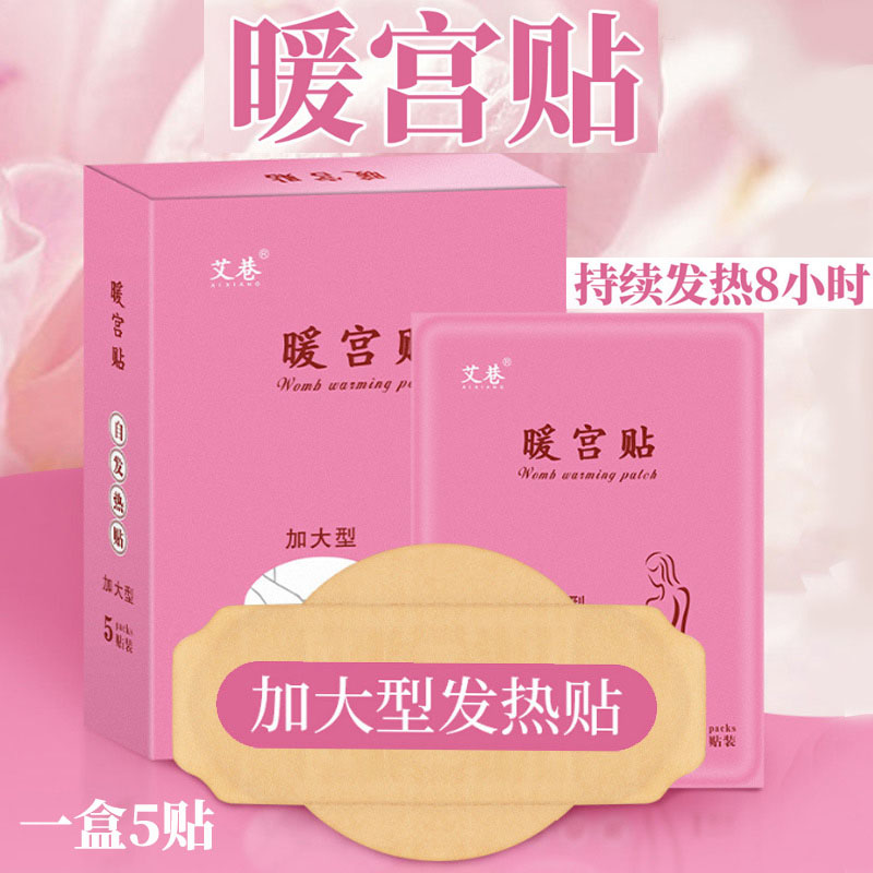艾草暖宫贴大姨妈痛经产后暖宝宝艾灸贴宫寒备孕调理月经发热暖贴