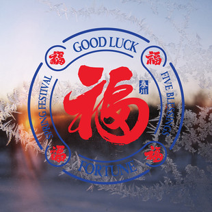 2026马年窗花福字元旦教室装饰品新年过年春节静电玻璃贴门贴氛围