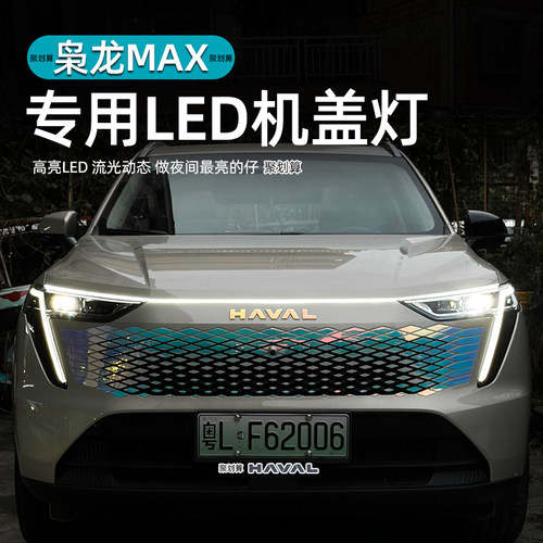哈弗枭龙MAX中网灯机盖下流水灯外饰改装专用前杠装饰动态日行灯