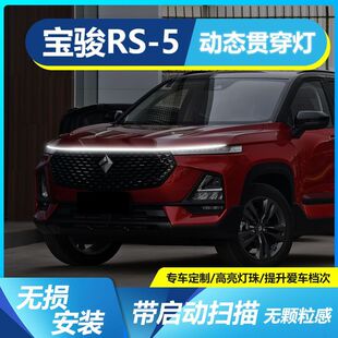 宝骏RS-5贯穿灯中网灯启动扫描机盖氛围灯装饰配件LED迎宾灯