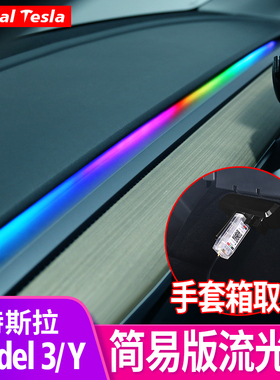 特斯拉model3/y简易版流光氛围灯幻彩仪表台LED灯丫内饰改装配件