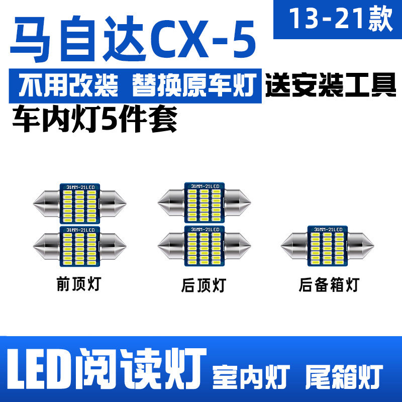适用13-24款马自达CX5车内顶灯15室内照明17内饰19改装LED阅读灯