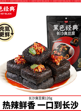 黑色经典长沙臭豆腐袋装油炸小吃湖南特产香辣即食豆干零食