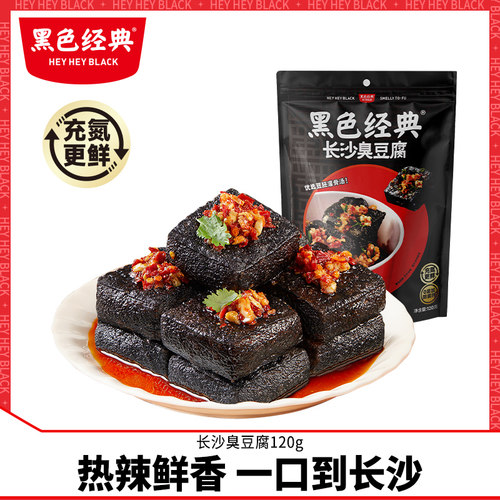 黑色经典长沙臭豆腐袋装即食