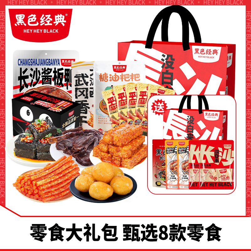 黑色经典零食大礼包臭豆腐小鱼仔豆干辣条麻辣休闲鸭肉办公室小吃