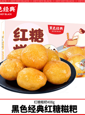 黑色经典红糖糍粑湖南长沙特产年糕麻糍糯米团子传统糕点小吃零食