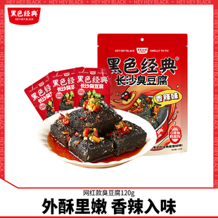 黑色经典 油炸小吃香辣长沙特产休闲零食臭干子 长沙臭豆腐袋装
