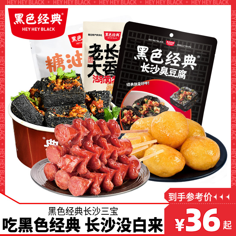 黑色经典臭豆腐长沙三宝休闲零食大礼包糖油粑粑香肠即食特产小吃怎么样,好用不?