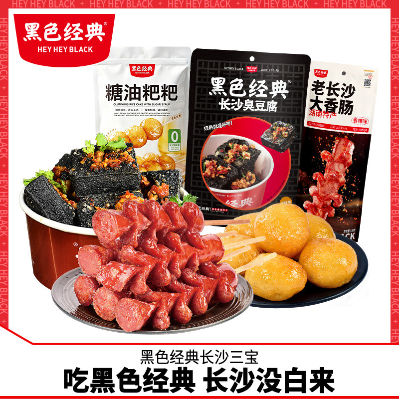 黑色经典臭豆腐长沙三宝休闲零食大礼包糖油粑粑香肠即食特产小吃