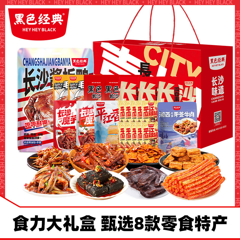 黑色经典湖南特产礼盒8款食力甄选零食家庭大礼包送礼办公室小吃