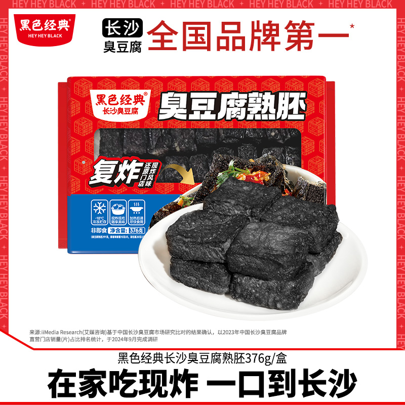 黑色经典臭豆腐熟胚湖南特产