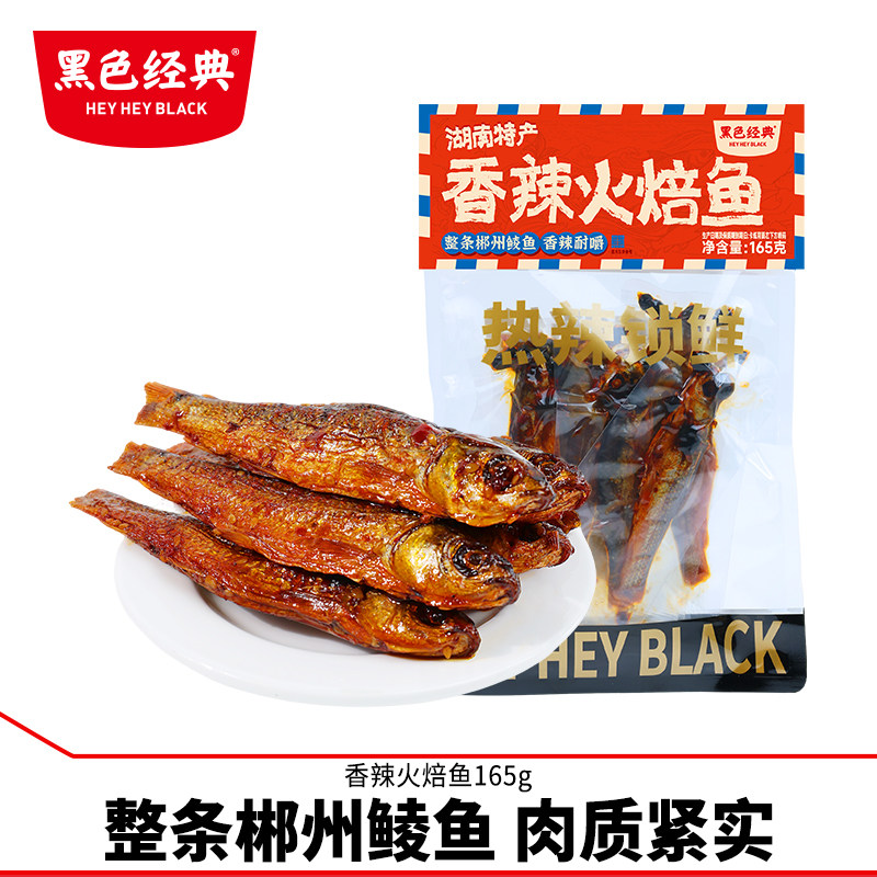 黑色经典香辣火焙鱼香辣手撕鱼干湖南特产开袋即食零食小吃下酒菜