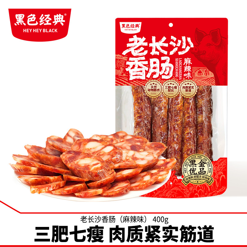 黑色经典老长沙湘西麻辣香肠腊肠肉肠湖南湘西特产400g烟熏肉咸肉