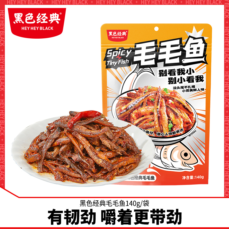 黑色经典毛毛鱼140g香辣零食休闲即食海味小吃小鱼仔特产小鱼干