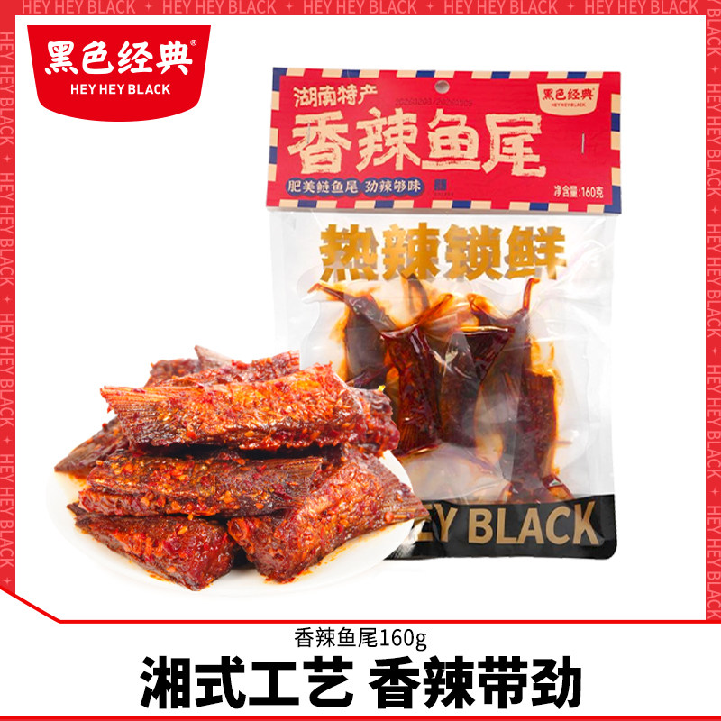 黑色经典香辣鱼尾即食风味鱼干下酒菜开袋办公室休闲零食独立包装