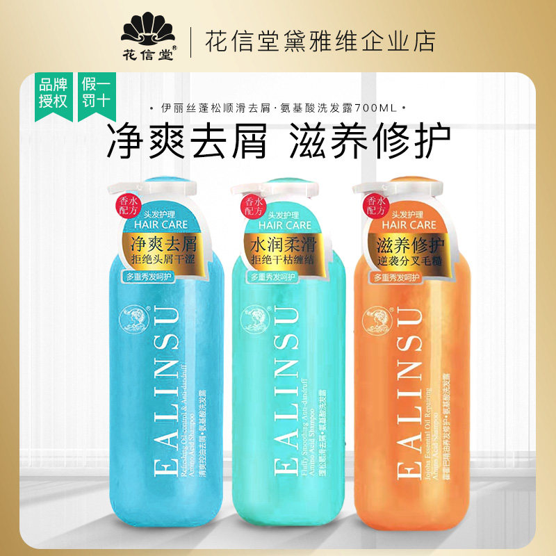 伊丽丝氨基酸洗发水控油蓬松持久留香霍霍巴精油修护去屑正品