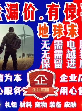 地球末日生存ios 礼包 宠物 物资 属性 箱子 Last Day on Earth