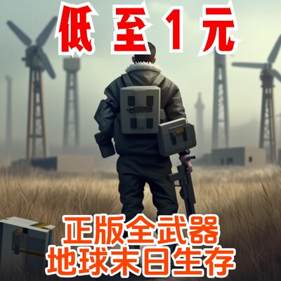 地球末日生存武器礼包物资全渠道