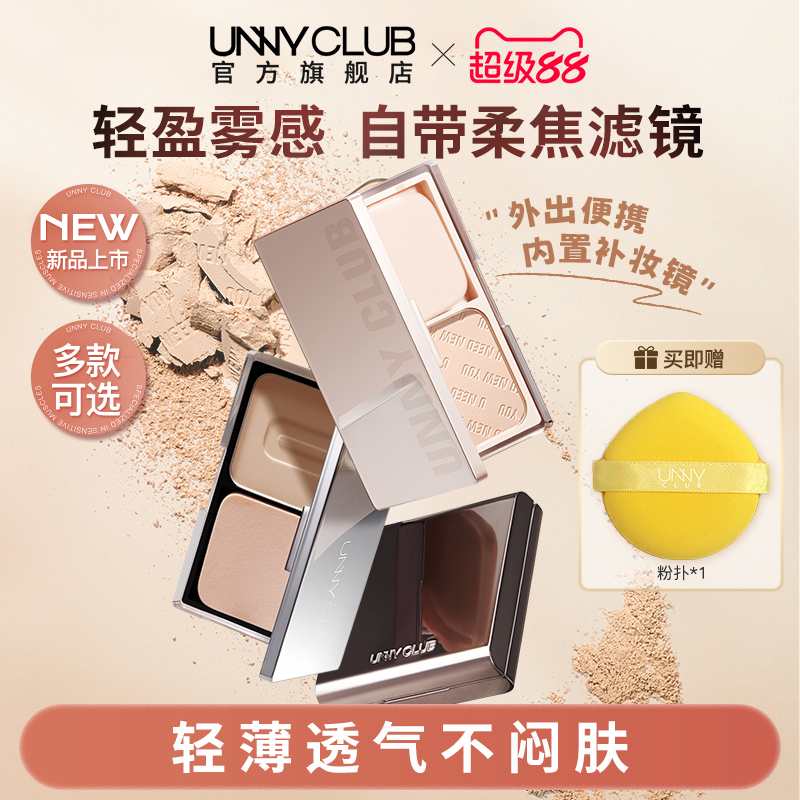 unny粉饼蜜粉补妆定妆
