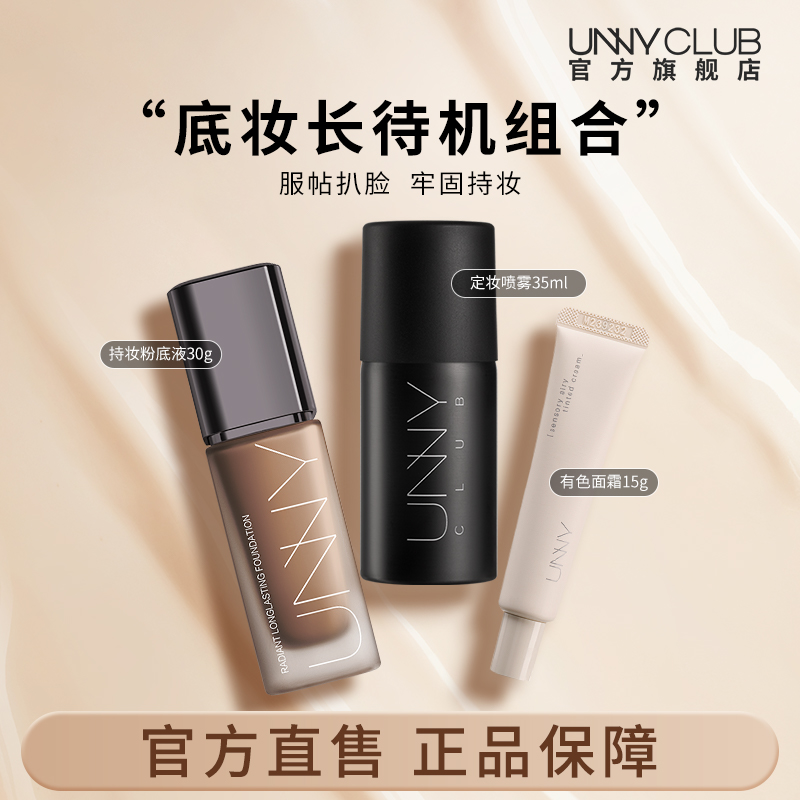 UNNY持久粉底液定妆喷雾有色面霜组合持妆底妆正品官方旗舰店BY