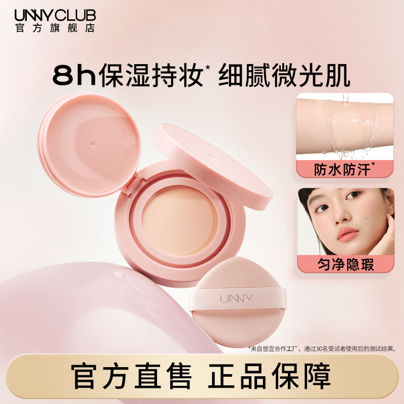 【双11秒杀】UNNY粉底膏精华液霜持妆气垫持久不易脱妆遮瑕旗舰