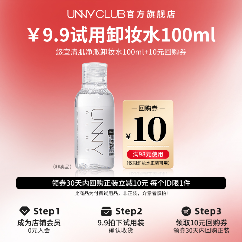 【U先试用】unny悠宜卸妆水100ml 旅行便携装