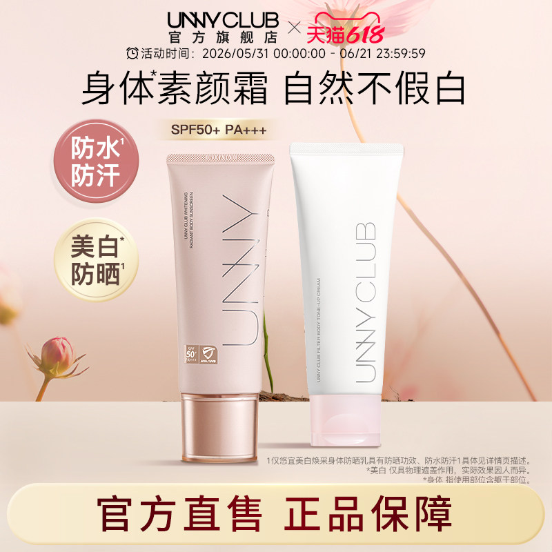 UNNY身体乳美白防晒款防水防汗懒人素颜霜轻薄自然裸妆女官方旗舰