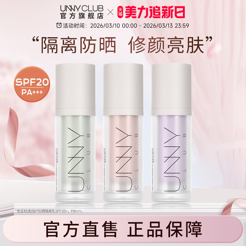 UNNY防晒隔离霜妆前乳紫色隔离打底素颜霜提亮自然官方旗舰店正品
