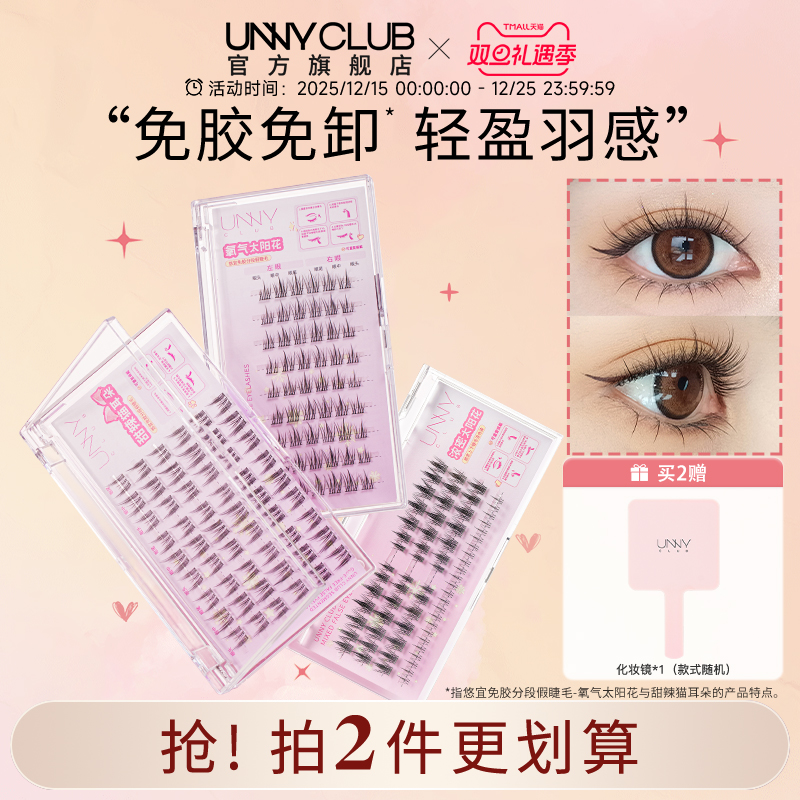 UNNY免胶假睫毛自然太阳花