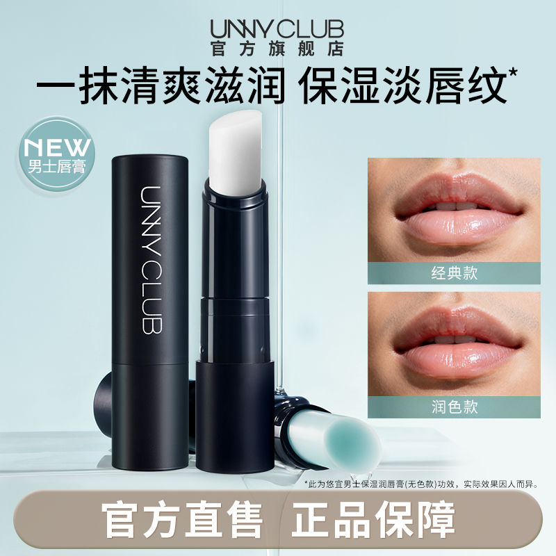 UNNY男士润唇膏保湿舒缓淡唇纹